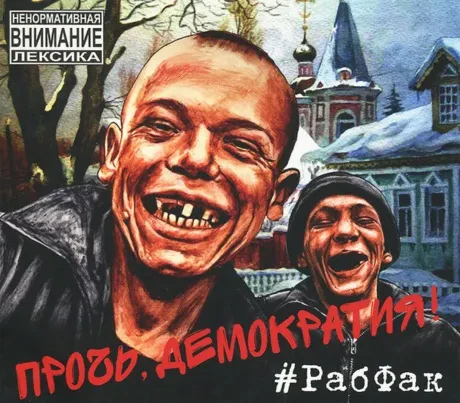 РАБФАК - Прочь, Демократия! (CD, Digipak)