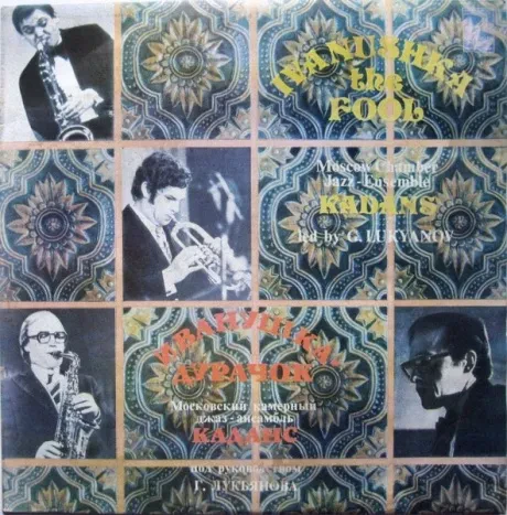 КАДАНС - Иванушка - Дурачок (LP , Used)