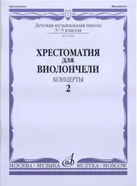 Учебное пособие Издательство «Музыка» Хрестоматия для виолончели. 3-5 классы ДМШ. Концерты. Часть 2