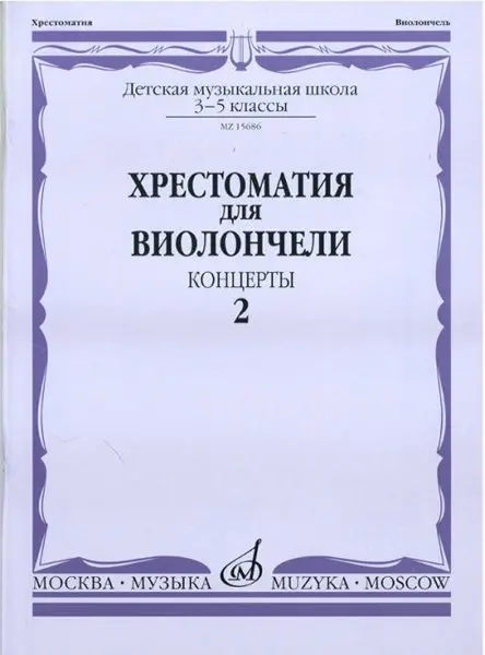 Учебное пособие Издательство «Музыка» Хрестоматия для виолончели. 3-5 классы ДМШ. Концерты. Часть 2