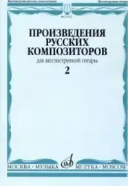 Ноты Издательство «Музыка» Произведения русских композиторов. Для шестиструнной гитары. Выпуск 2