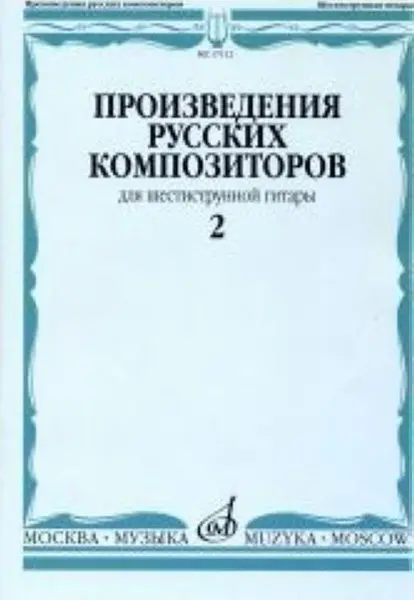 Ноты Издательство «Музыка» Произведения русских композиторов. Для шестиструнной гитары. Выпуск 2