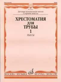 Учебное пособие Издательство «Музыка» Хрестоматия для трубы. Часть 1. Пьесы. Старшие классы ДМШ