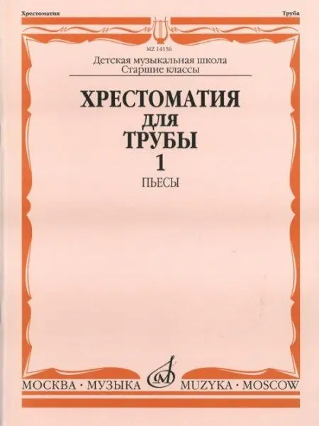 Учебное пособие Издательство «Музыка» Хрестоматия для трубы. Часть 1. Пьесы. Старшие классы ДМШ