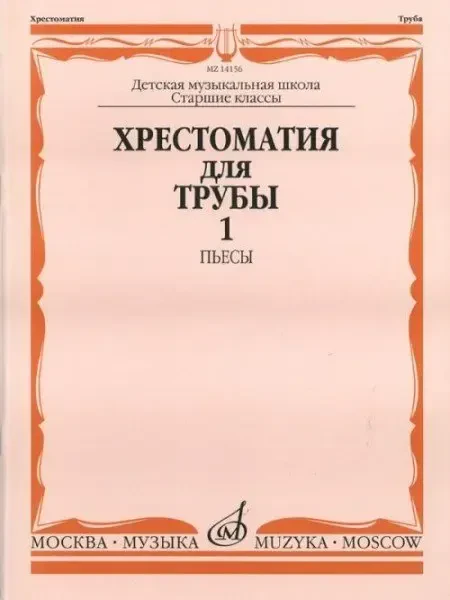 Учебное пособие Издательство «Музыка» Хрестоматия для трубы. Часть 1. Пьесы. Старшие классы ДМШ
