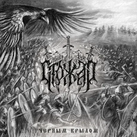СТОЖАР - Чёрным Крылом (CD)