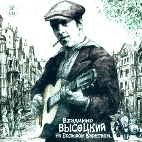 ВЛАДИМИР ВЫСОЦКИЙ - На Большом Каретном (2CD)