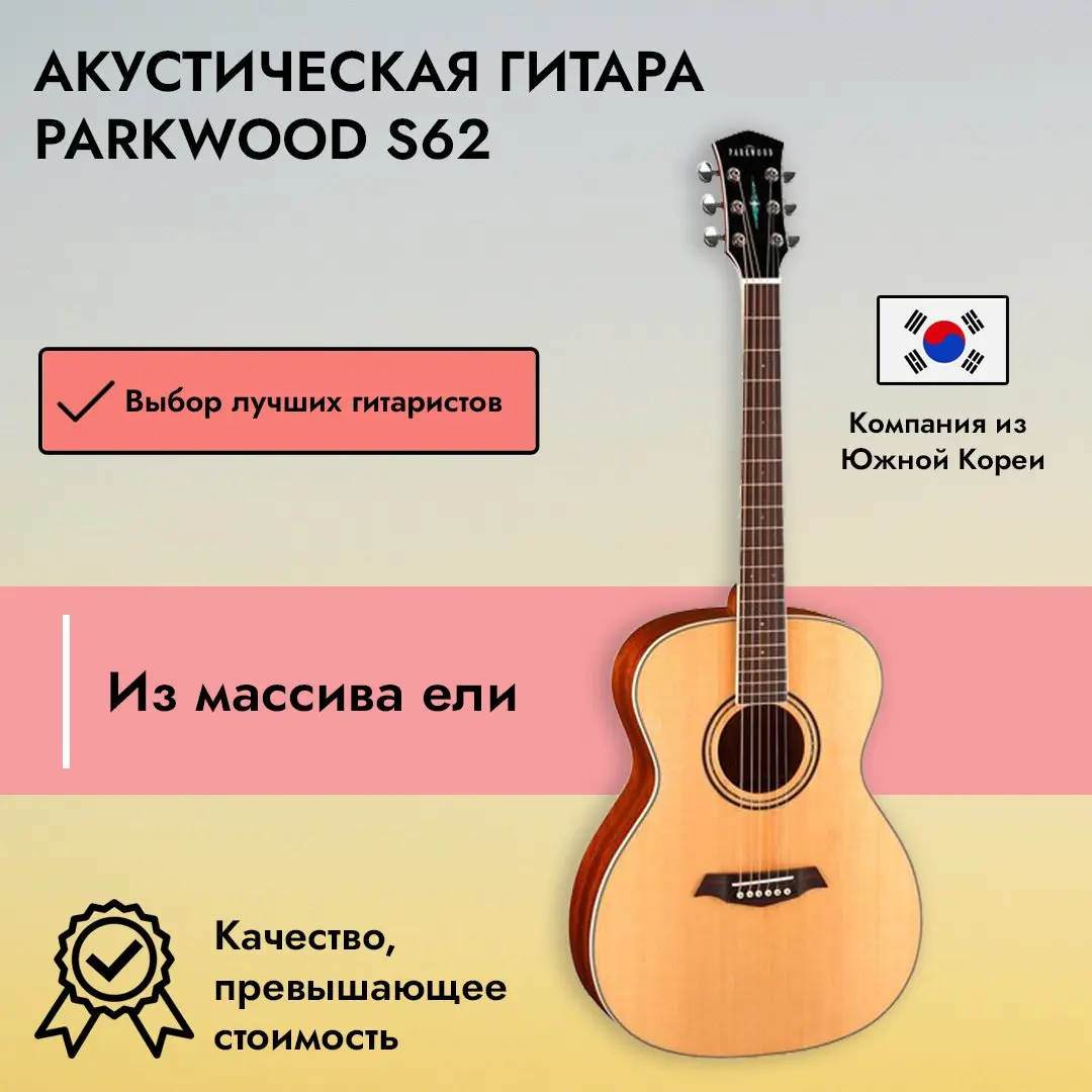 Акустическая гитара Parkwood S62 | SKIFMUSIC