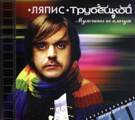 ЛЯПИС ТРУБЕЦКОЙ - Мужчины Не Плачут (CD, Digipak)