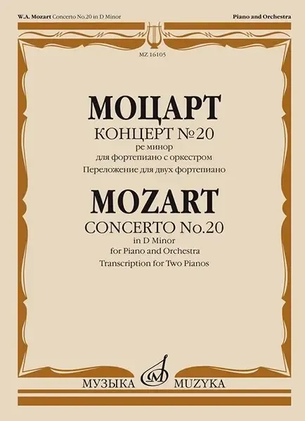 Ноты Издательство «Музыка» Концерт №20 ре минор. KV466. Переложение для двух фортепиано. Моцарт В. А.