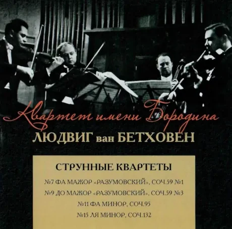 КВАРТЕТ БОРОДИНА - Бетховен: Струнные Квартеты (2CD)