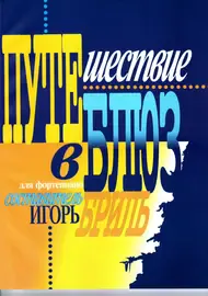 Ноты Издательство Кифара Москва: Путешествие в блюз. Бриль И.