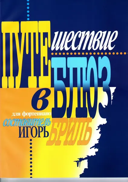 Ноты Издательство Кифара Москва: Путешествие в блюз. Бриль И.