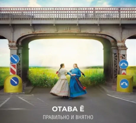 ОТАВА Ё - Правильно И Внятно (CD, Digipak)