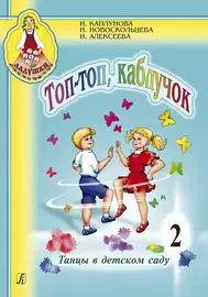 Учебное пособие Издательство «Композитор» Топ, топ, каблучок. Выпуск 2 + CD. Каплунова И.