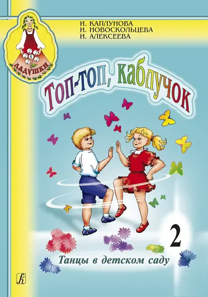 Учебное пособие Издательство «Композитор» Топ, топ, каблучок. Выпуск 2 + CD. Каплунова И.