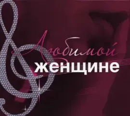 СБОРНИК - Любимой Женщине (CD, Slipcase)
