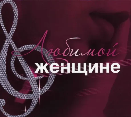 СБОРНИК - Любимой Женщине (CD, Slipcase)