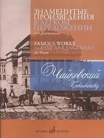 Ноты Издательство «Музыка» 17235МИ: Чайковский П. Знаменитые произведения в легком переложении для ф-но. Д. Молин