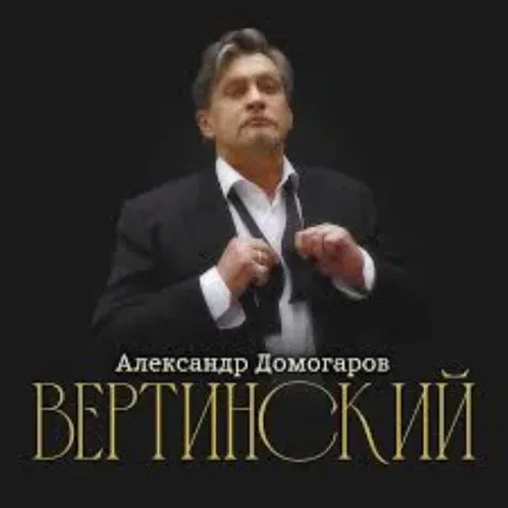 АЛЕКСАНДР ДОМОГАРОВ - Вертинский (CD, Digipak)