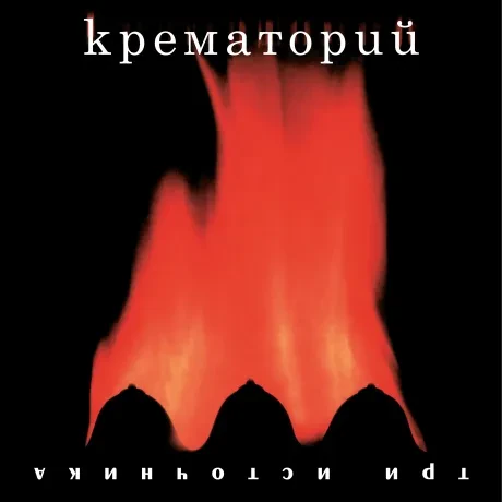Виниловая пластинка Крематорий – Три источника