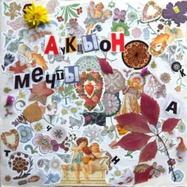 Виниловая пластинка Аукцыон – Мечты