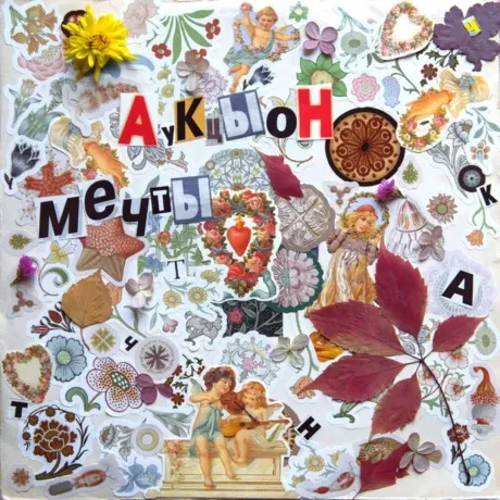 Виниловая пластинка Аукцыон – Мечты
