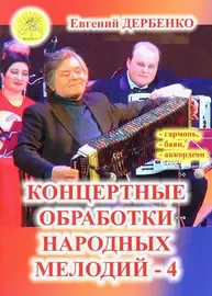 Ноты Издательский дом Фаина Москва: Концертные обработки народных мелодий - 4. Дербенко Е. П.