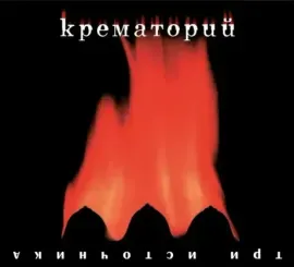 КРЕМАТОРИЙ - Три Источника (CD, Digipak)