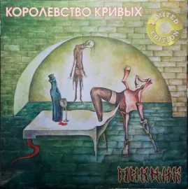 Виниловая пластинка ПИКНИК – Королевство Кривых