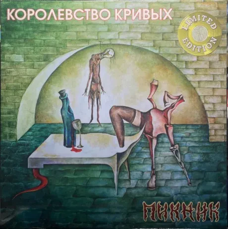 Виниловая пластинка ПИКНИК – Королевство Кривых