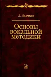 Учебное пособие Издательство «Музыка» Основы вокальной методики. Дмитриев Л. Б.