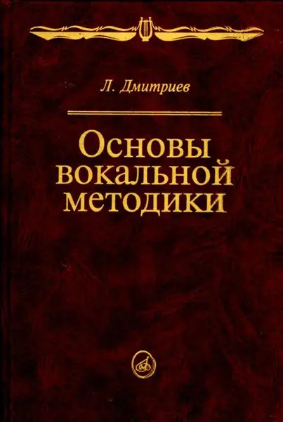 Учебное пособие Издательство «Музыка» Основы вокальной методики. Дмитриев Л. Б.