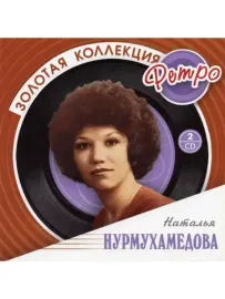 НАТАЛЬЯ НУРМУХАМЕДОВА - Золотая Коллекция Ретро (2CD)