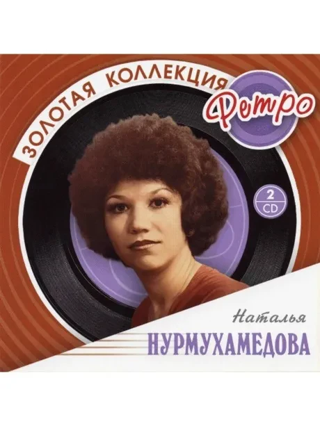 НАТАЛЬЯ НУРМУХАМЕДОВА - Золотая Коллекция Ретро (2CD)