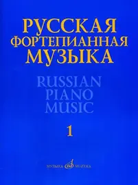 Ноты Издательство «Музыка» Русская фортепианная музыка в 14 томах. Том 1