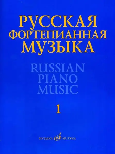 Ноты Издательство «Музыка» Русская фортепианная музыка в 14 томах. Том 1