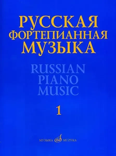 Ноты Издательство «Музыка» Русская фортепианная музыка в 14 томах. Том 1