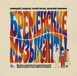 - Бременские Музыканты (LP)