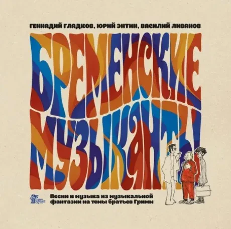 - Бременские Музыканты (LP)