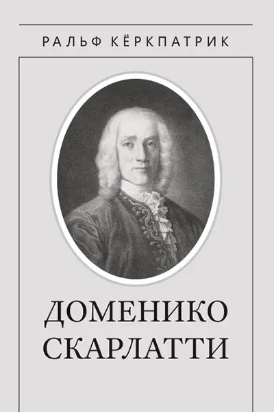 Книга Издательство MPI Челябинск: Доменико Скарлатти. Кёркпатрик Р.