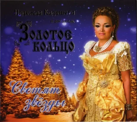 ЗОЛОТОЕ КОЛЬЦО - Светят Звёзды (CD, Digipak)