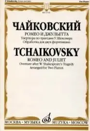 Ноты Издательство «Музыка» Ромео и Джульетта. Увертюра по трагедии Шекспира. Чайковский П. И.