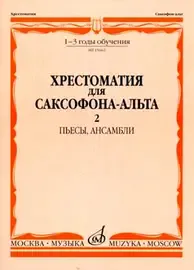 Учебное пособие Издательство «Музыка» Хрестоматия для саксофона-альт. 1-3 годы обучения. Часть 2