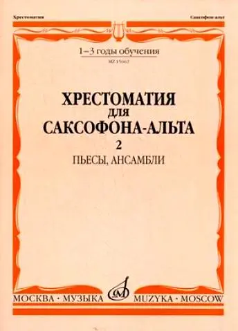 Учебное пособие Издательство «Музыка» Хрестоматия для саксофона-альт. 1-3 годы обучения. Часть 2