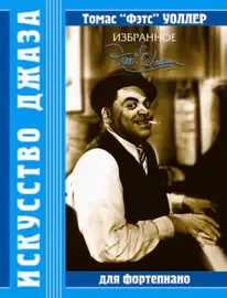 Ноты Издательство MPI Челябинск: Томас Фэтс Уоллер. Искусство джаза. Избранное. Для фортепиано