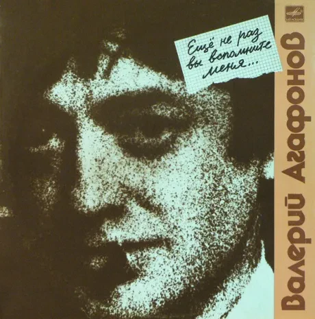 ВАЛЕРИЙ АГАФОНОВ - Еще Не Раз Вы Вспомните Меня... (LP , Used)