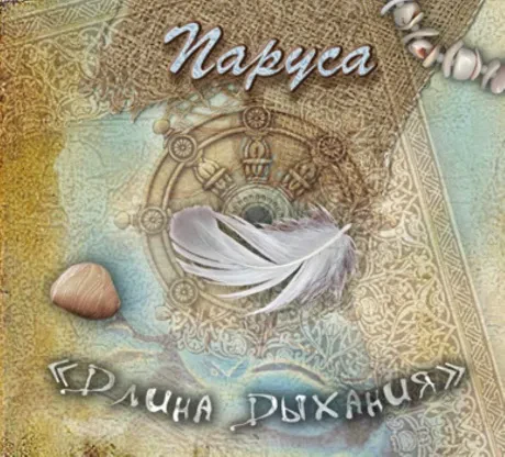 ДЛИНА ДЫХАНИЯ - Паруса (CD, Digipak)