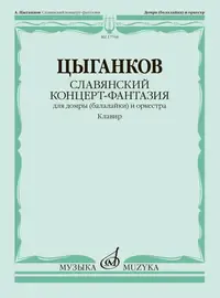 Ноты Издательство «Музыка» Славянский концерт-фантазия. Для домры и оркестра. Цыганков А.