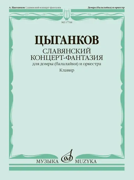 Ноты Издательство «Музыка» Славянский концерт-фантазия. Для домры и оркестра. Цыганков А.